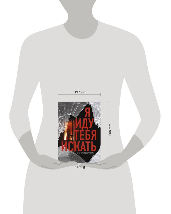 Я иду тебя искать. Самые интригующие триллеры