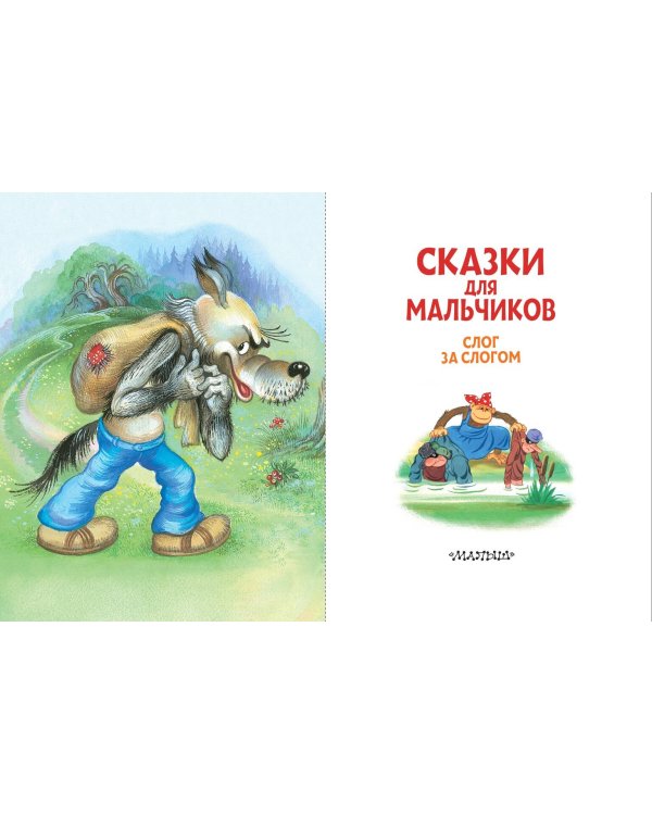 Сказки для мальчиков: слог за слогом