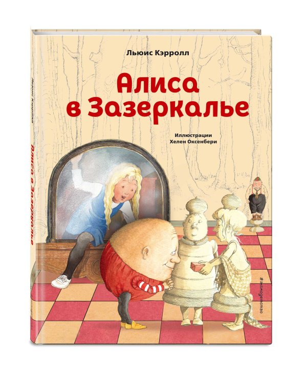 Алиса в Зазеркалье (ил. Х. Оксенбери)