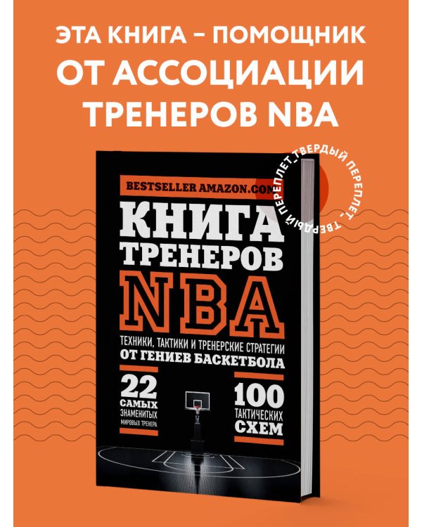 Книга тренеров NBA: техники, тактики и тренерские стратегии от гениев баскетбола