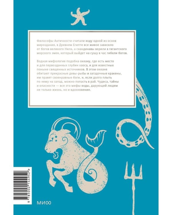 Мифы воды. От кракена и «Летучего голландца» до реки Стикс и Атлантиды