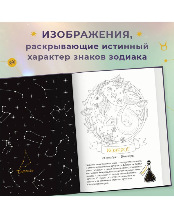 Тайны знаков зодиака