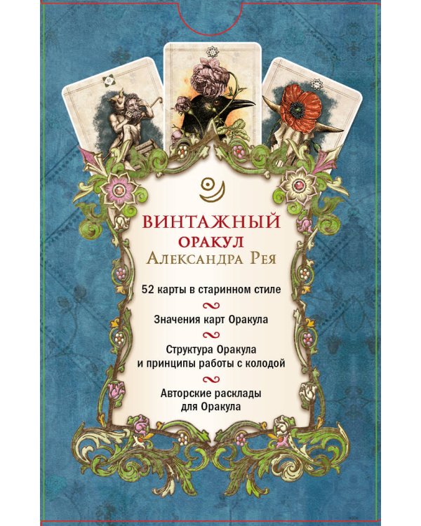 Винтажный оракул (52 карты и руководство для гадания в коробке)