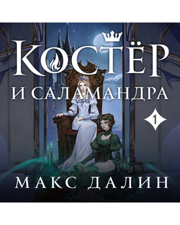 Костер и Саламандра. Книга 1