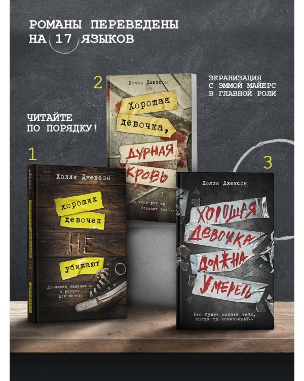 Хороших девочек не убивают