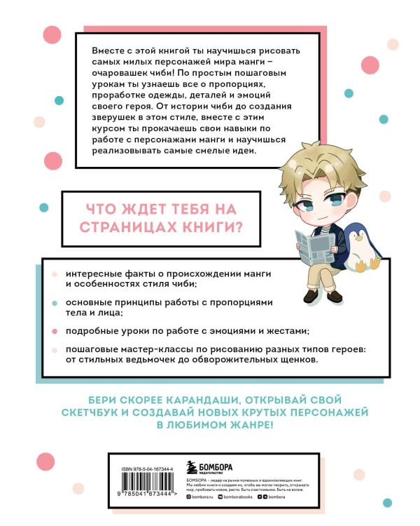 Как рисовать чиби. Курс по созданию очаровательных персонажей манги