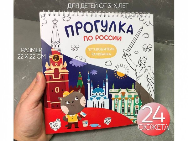 Раскраска путеводитель "Прогулка  по России"