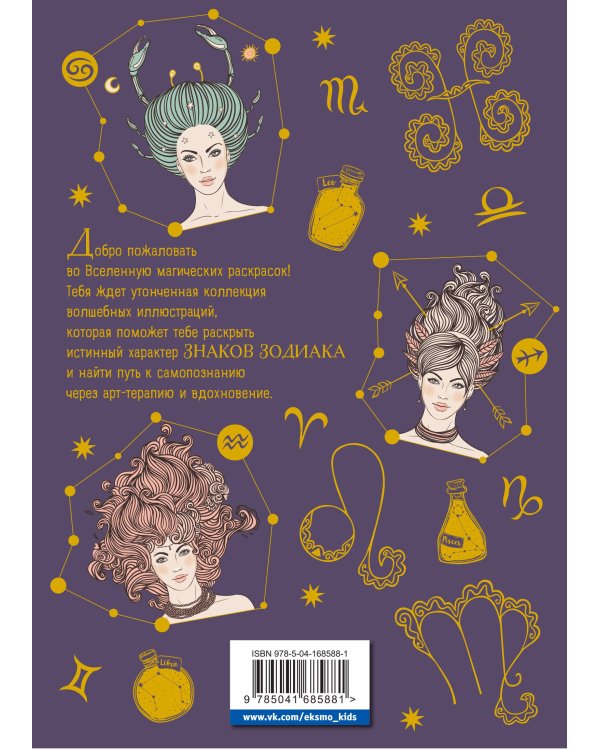 Тайны знаков зодиака