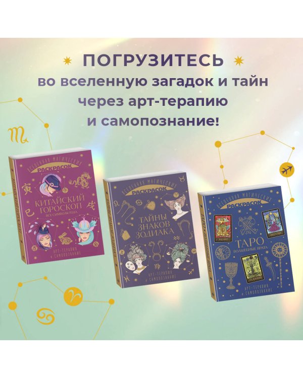 Тайны знаков зодиака