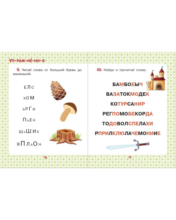 Сказки для мальчиков: слог за слогом