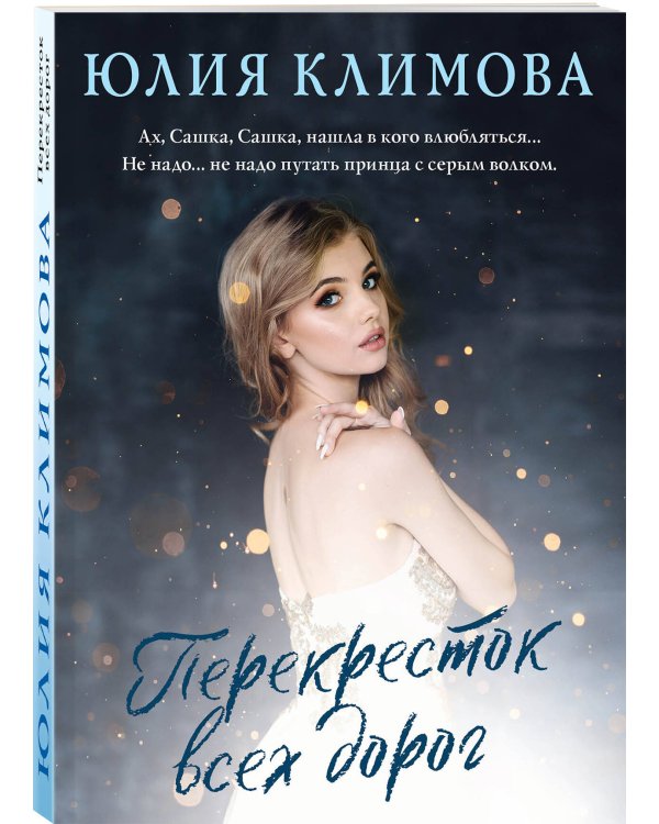 Перекресток всех дорог