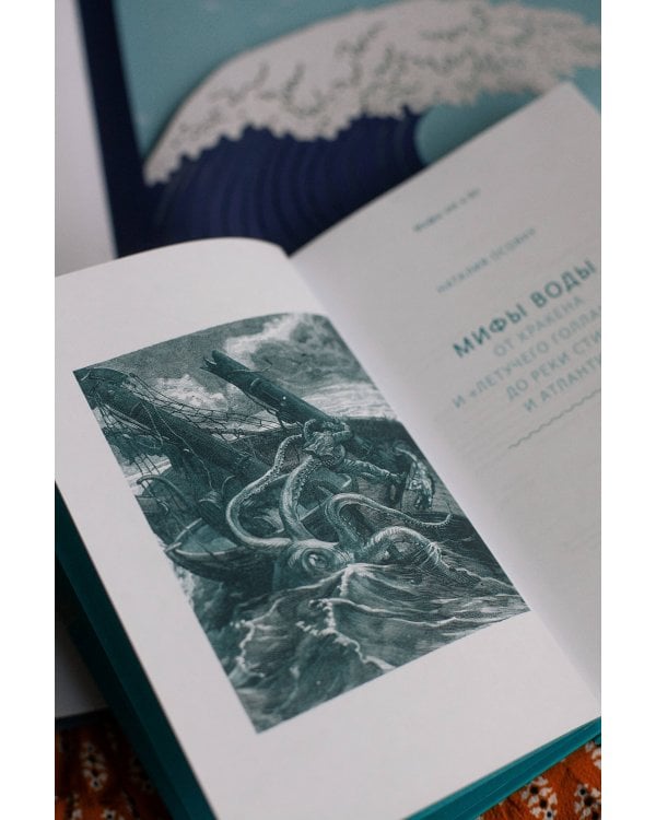 Мифы воды. От кракена и «Летучего голландца» до реки Стикс и Атлантиды