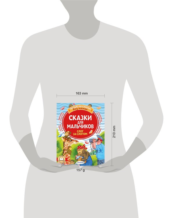 Сказки для мальчиков: слог за слогом