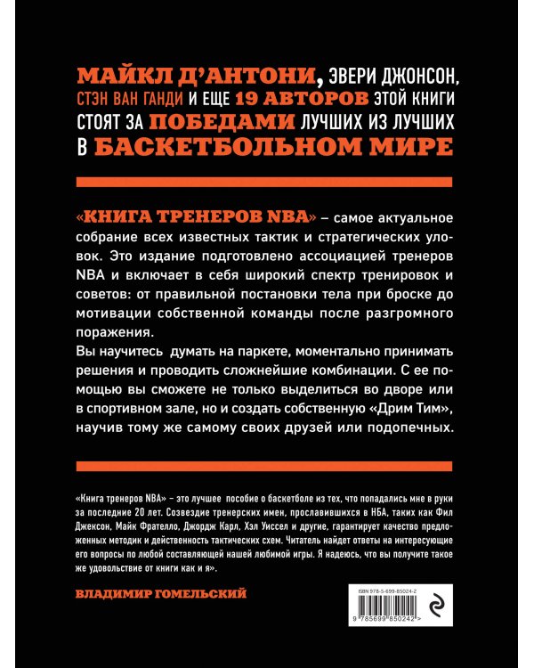 Книга тренеров NBA: техники, тактики и тренерские стратегии от гениев баскетбола