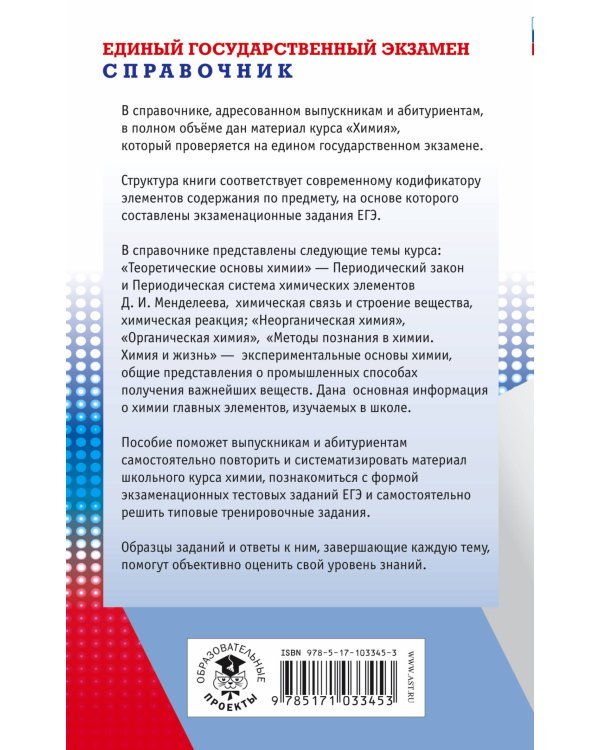 ЕГЭ. Химия. Новый полный справочник для подготовки к ЕГЭ
