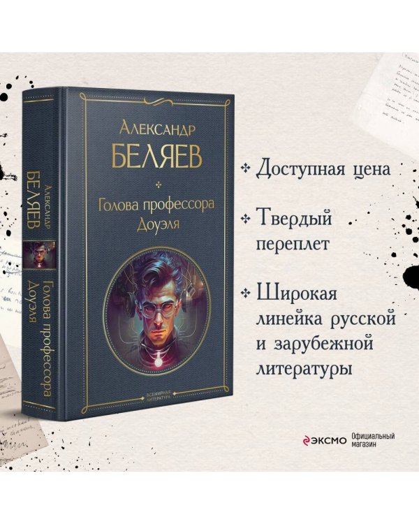 Голова профессора Доуэля