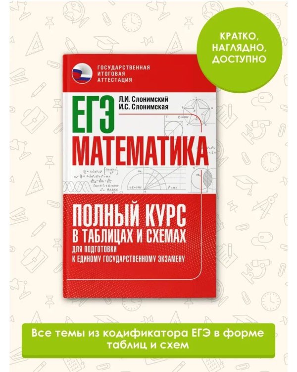 ЕГЭ. Математика. Полный курс в таблицах и схемах для подготовки к ЕГЭ
