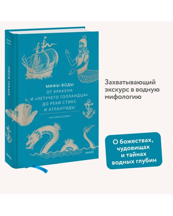 Мифы воды. От кракена и «Летучего голландца» до реки Стикс и Атлантиды