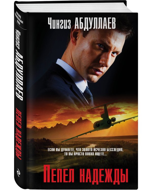 Пепел надежды