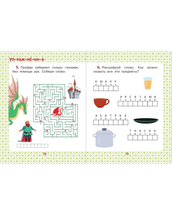 Сказки для мальчиков: слог за слогом