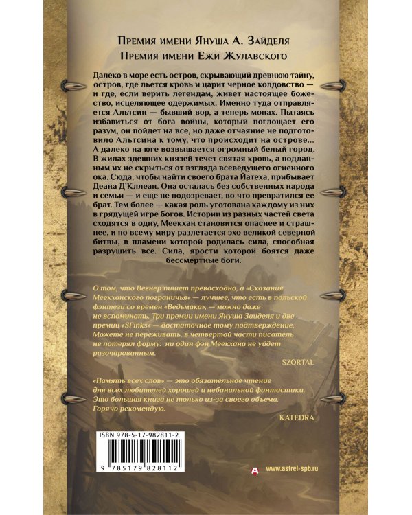 Сказания Меекханского пограничья. Память всех слов