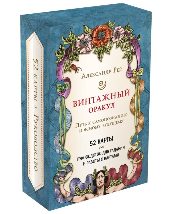 Винтажный оракул (52 карты и руководство для гадания в коробке)