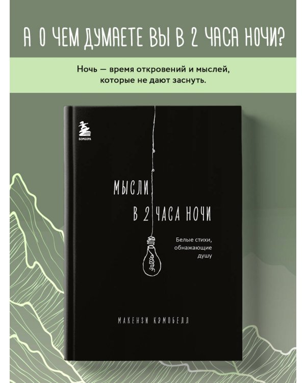 Комплект из 2-х книг.. Milk and Honey+Мысли в 2 часа ночи (ИК)