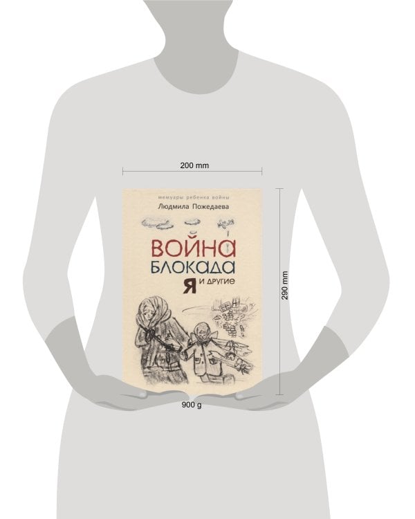 Война, блокада, я и другие (для ДЕТЕЙ)