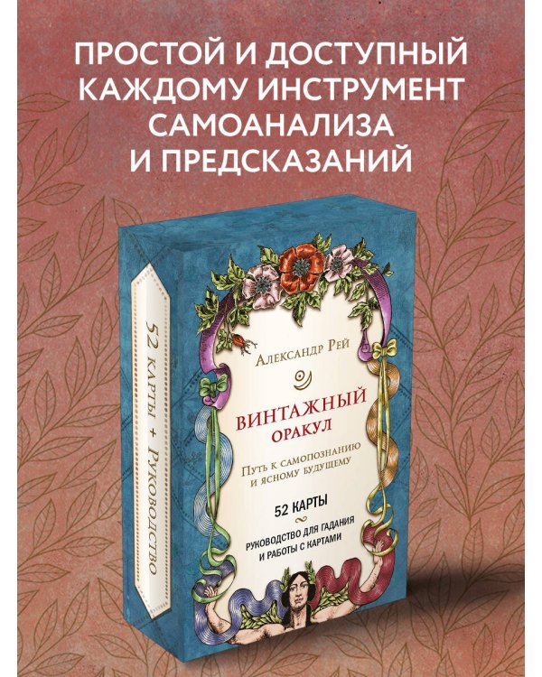 Винтажный оракул (52 карты и руководство для гадания в коробке)