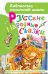 Русские народные сказки