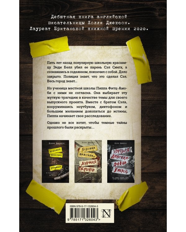 Хороших девочек не убивают