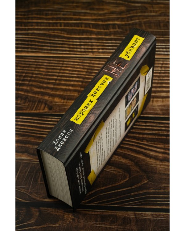 Хороших девочек не убивают