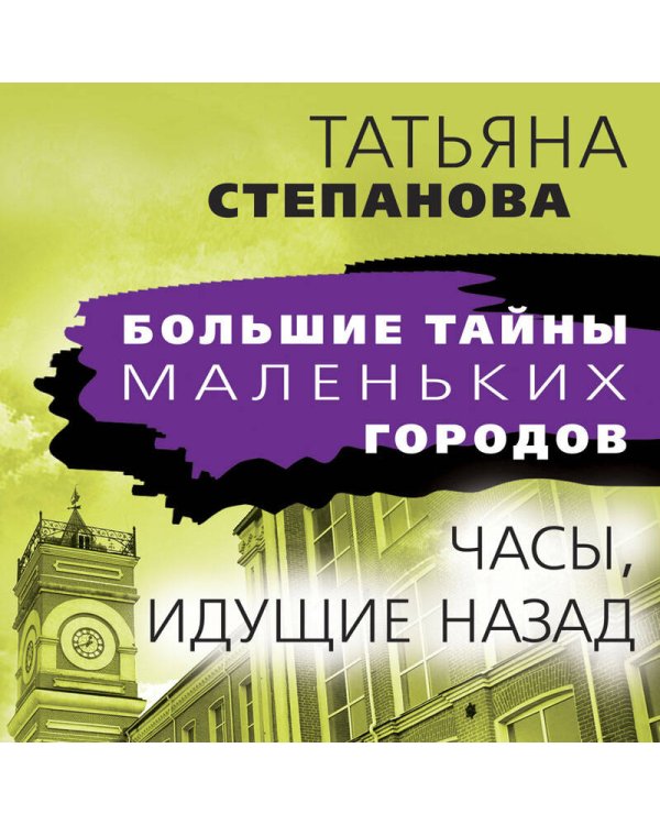 Часы, идущие назад