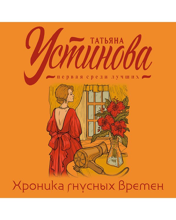 Хроника гнусных времен