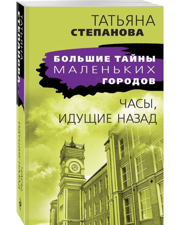 Часы, идущие назад