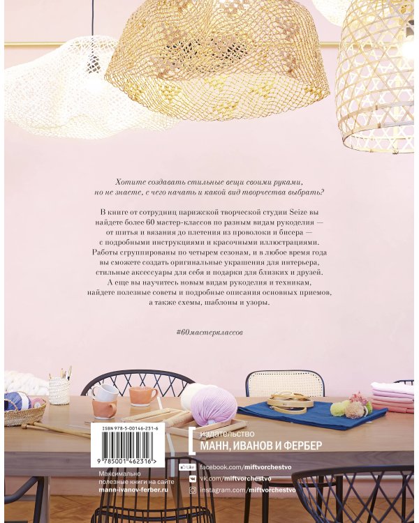 DIY. От макраме и вышивки до каллиграфии и флористики. 60 мастер-классов