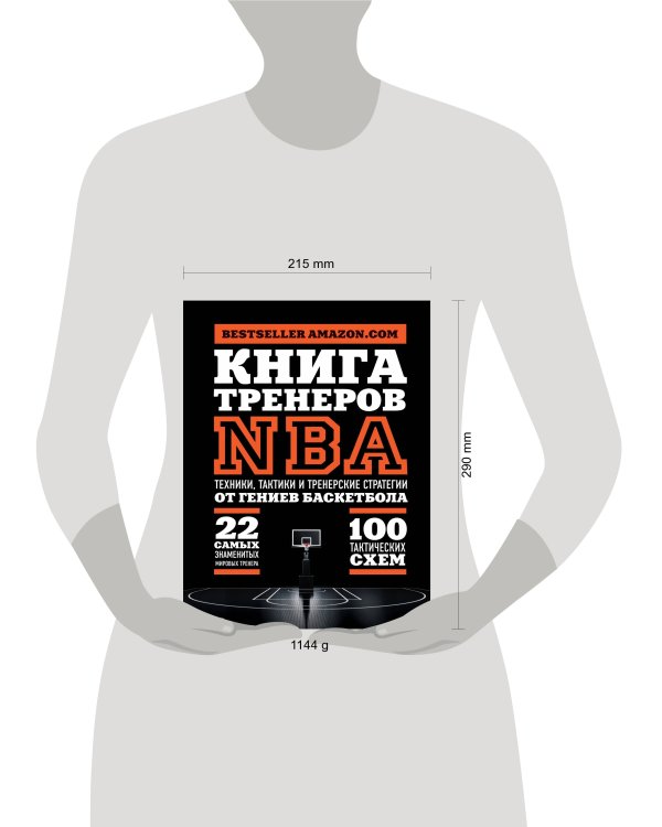 Книга тренеров NBA: техники, тактики и тренерские стратегии от гениев баскетбола