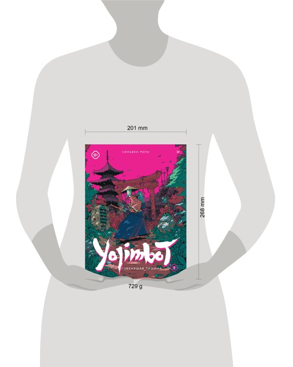 Yojimbot: Звенящая тишина. Графический роман