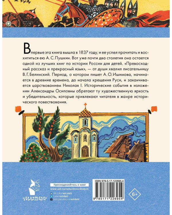 История России в рассказах для детей