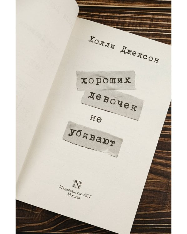 Хороших девочек не убивают