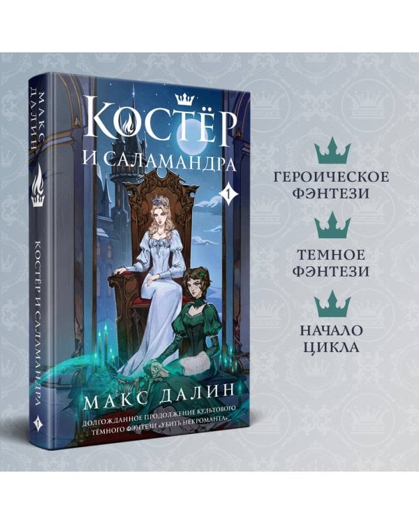 Костер и Саламандра. Книга 1