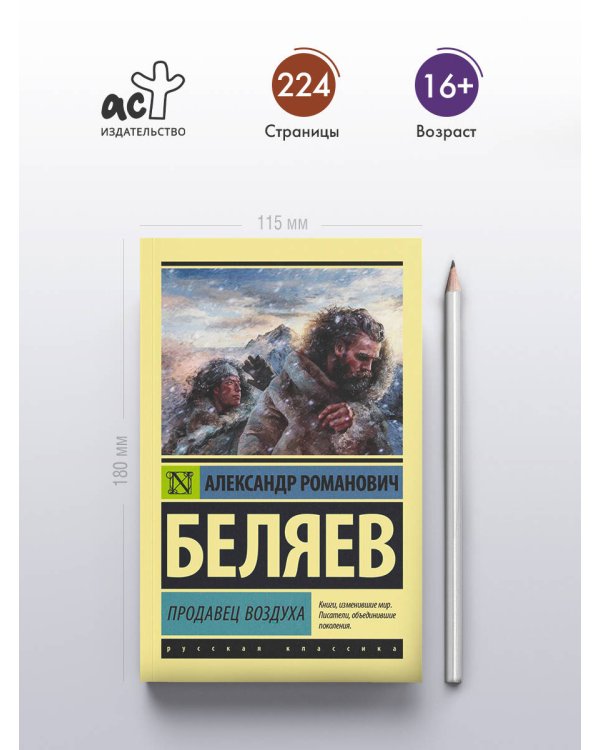 Продавец воздуха