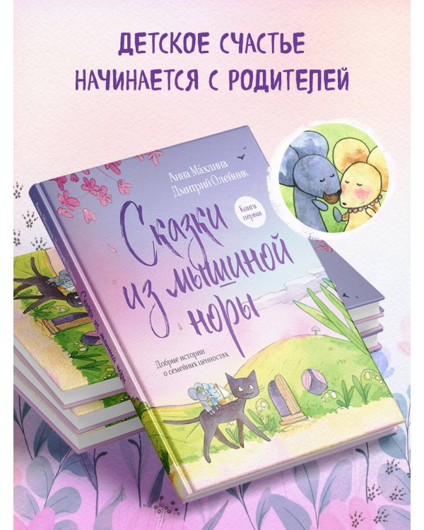 Сказки из мышиной норы. Книга первая