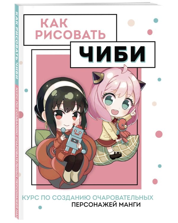 Как рисовать чиби. Курс по созданию очаровательных персонажей манги