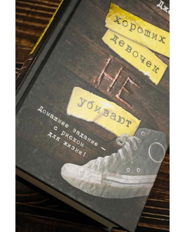 Хороших девочек не убивают