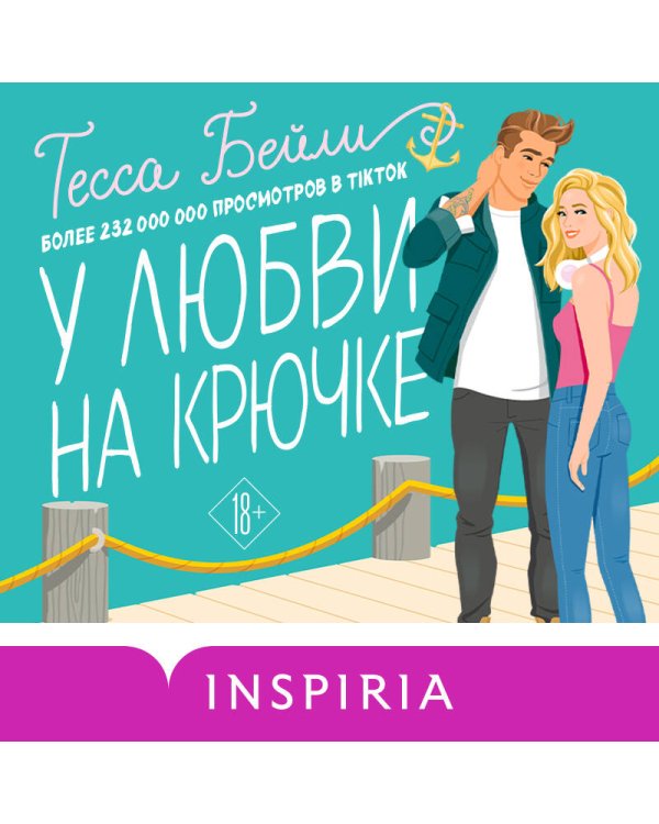 У любви на крючке