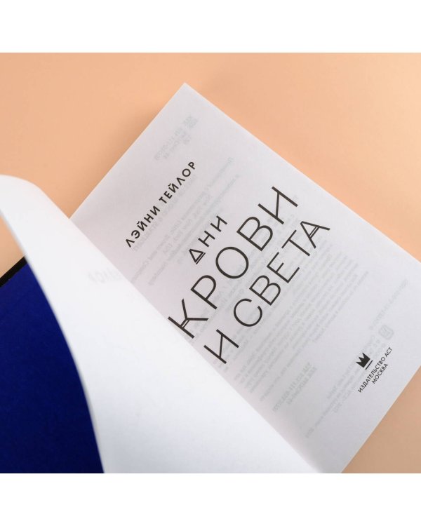 Дни крови и света