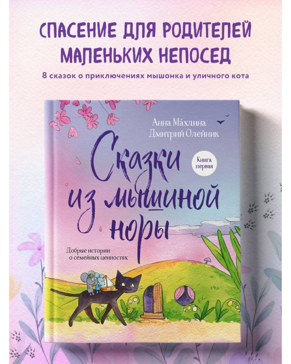 Сказки из мышиной норы. Книга первая