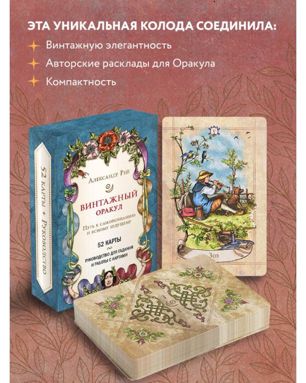 Винтажный оракул (52 карты и руководство для гадания в коробке)