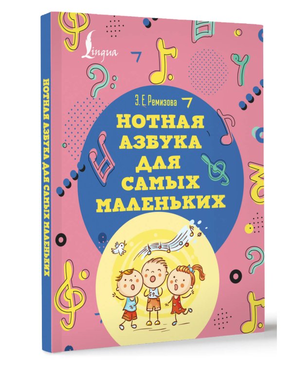 Нотная азбука для самых маленьких